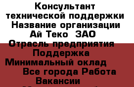 Консультант технической поддержки › Название организации ­ Ай-Теко, ЗАО › Отрасль предприятия ­ Поддержка › Минимальный оклад ­ 9 200 - Все города Работа » Вакансии   . Мурманская обл.,Оленегорск г.